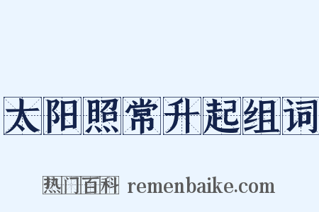 太阳照常升起组词是什么意思的图片